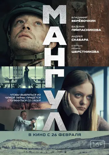 Фильм Мангул смотреть онлайн бесплатно в хорошем качестве